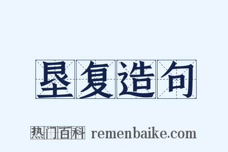 垦复造句是什么意思的图片